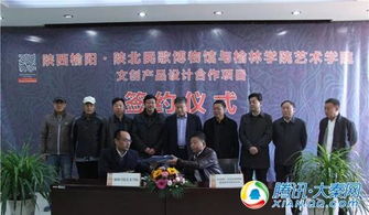 陜西榆陽 陜北民歌博物館與榆林學院藝術學院簽署文創產品設計合作協議，共促文化藝術交流與策劃