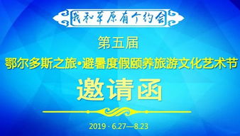 “天驕圣地·頤養之約”——2024鄂爾多斯四季文化藝術旅游盛典邀請函