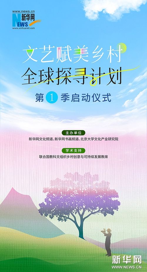 文藝賦能，鄉(xiāng)村煥新 新華網(wǎng)與北大共啟全球探尋計(jì)劃